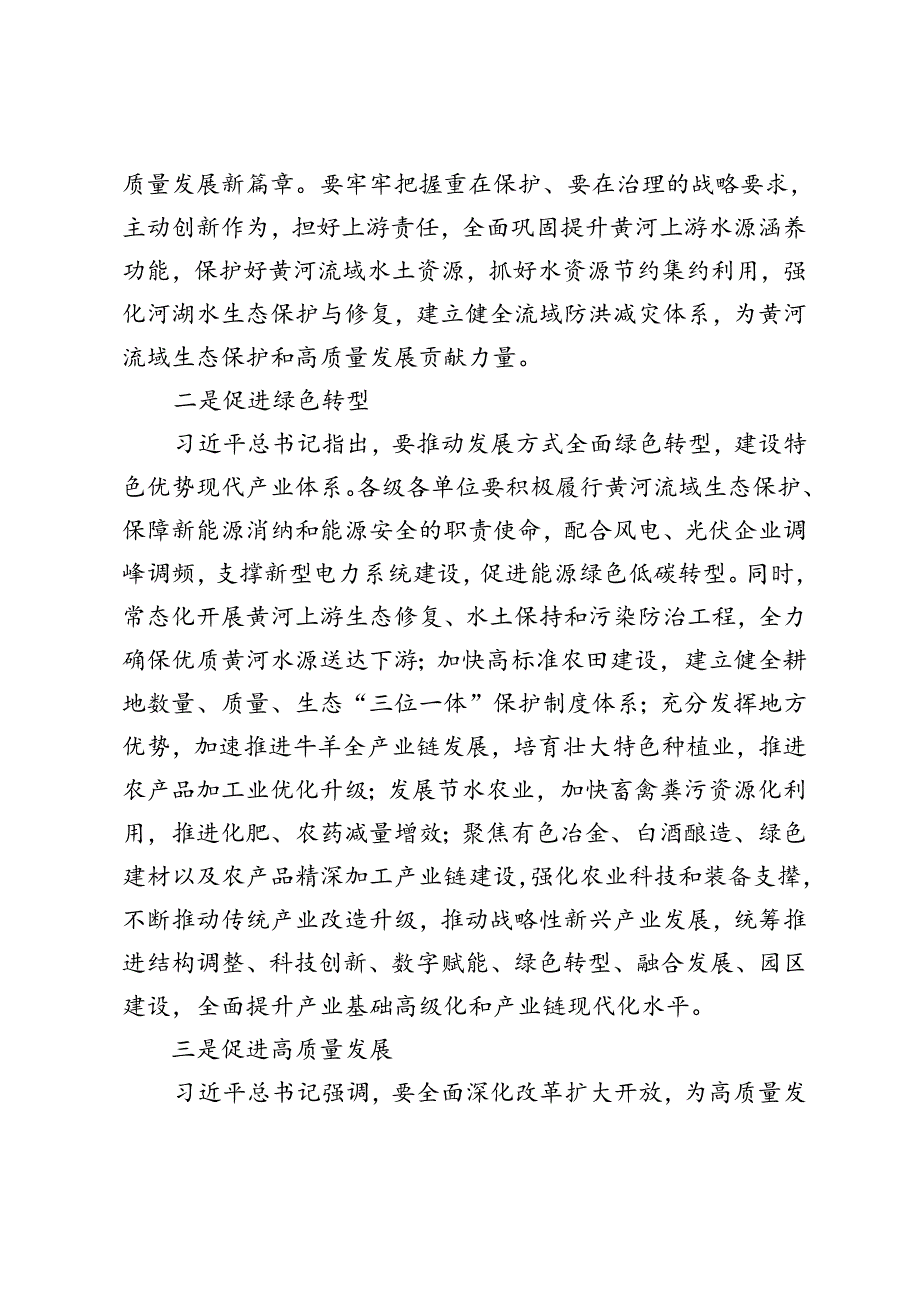2024年学习推动黄河流域生态保护和高质量发展座谈会重要讲话心得体会.docx_第2页