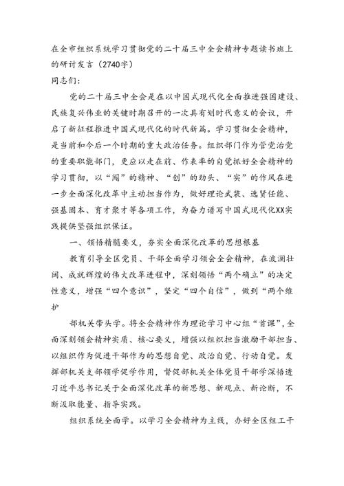 在全市组织系统学习贯彻党的二十三中全会精神专题读书班上的研讨发言（2740字）.docx