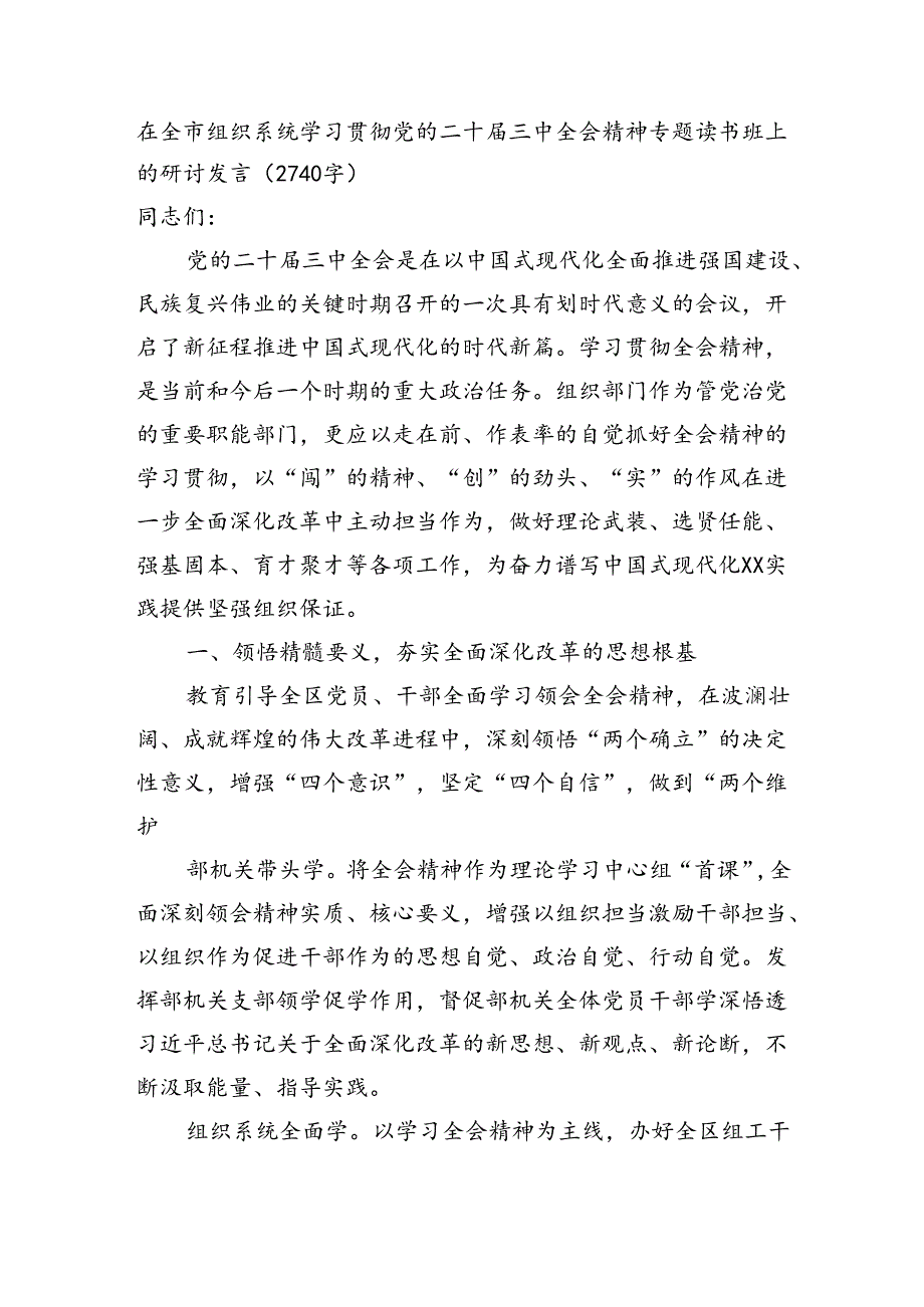 在全市组织系统学习贯彻党的二十三中全会精神专题读书班上的研讨发言（2740字）.docx_第1页