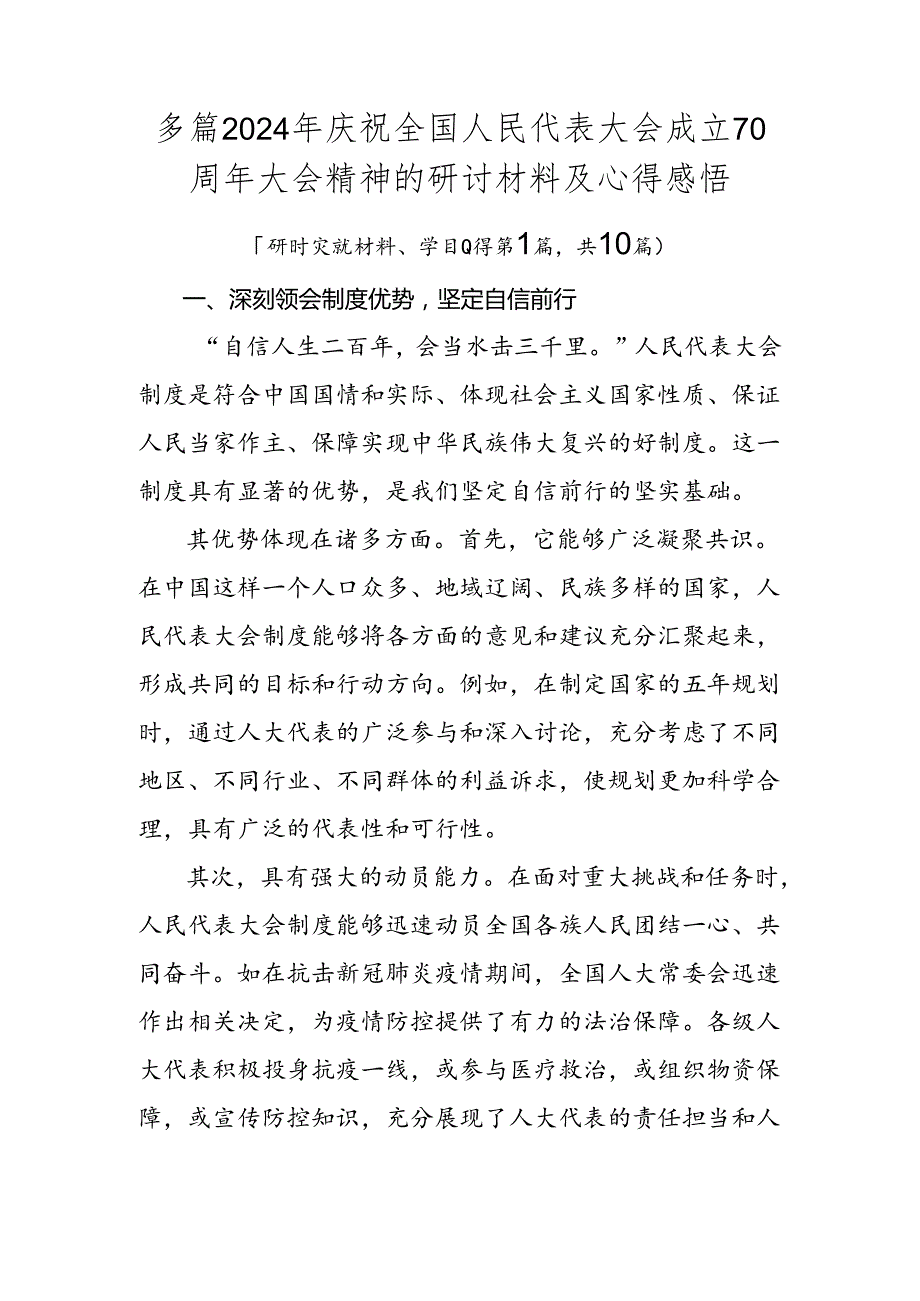 多篇2024年庆祝全国人民代表大会成立70周年大会精神的研讨材料及心得感悟.docx_第1页
