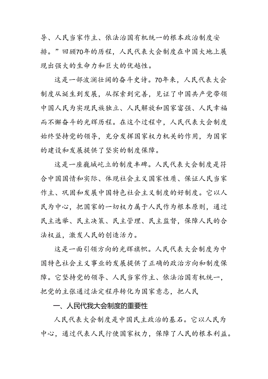 多篇2024年庆祝全国人民代表大会成立70周年大会精神的研讨材料及心得感悟.docx_第3页