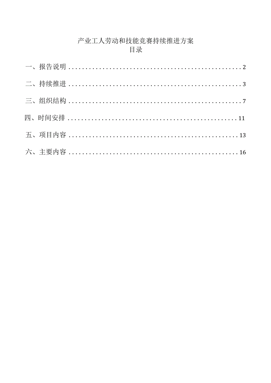 产业工人劳动和技能竞赛持续推进方案.docx