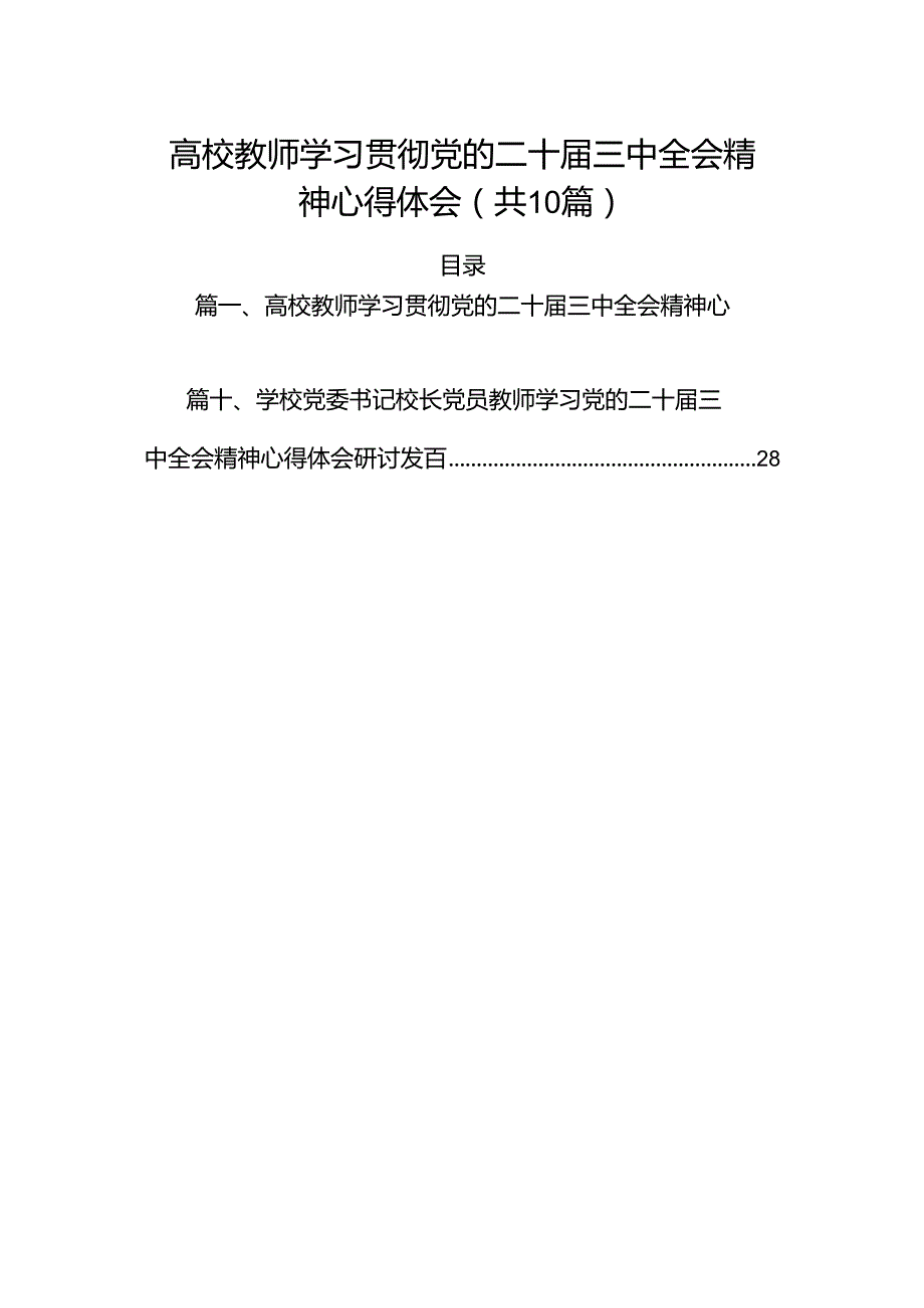 （10篇）高校教师学习贯彻党的二十三中全会精神心得体会范文.docx_第1页