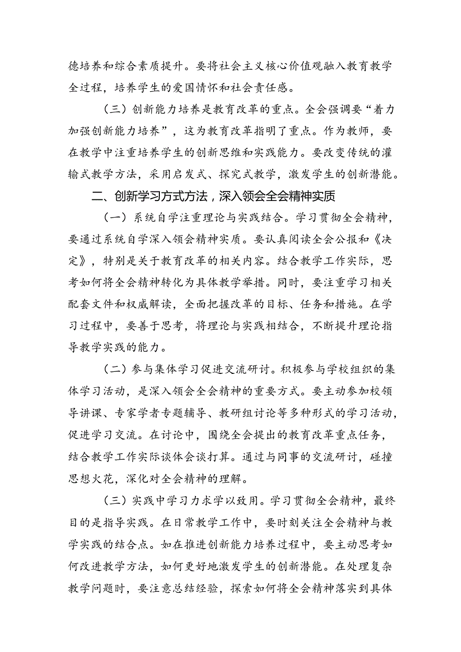 （10篇）高校教师学习贯彻党的二十三中全会精神心得体会范文.docx_第2页