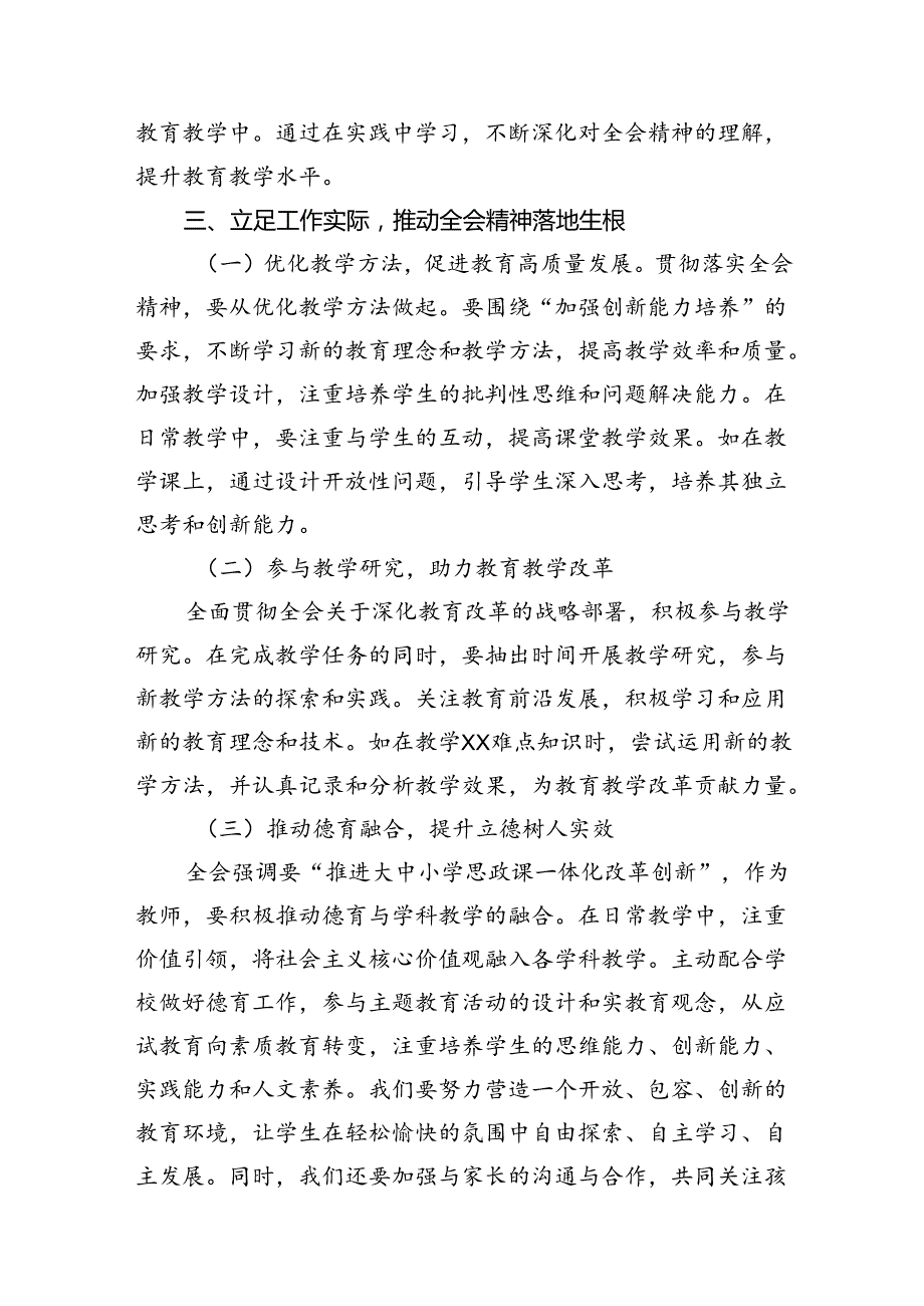 （10篇）高校教师学习贯彻党的二十三中全会精神心得体会范文.docx_第3页