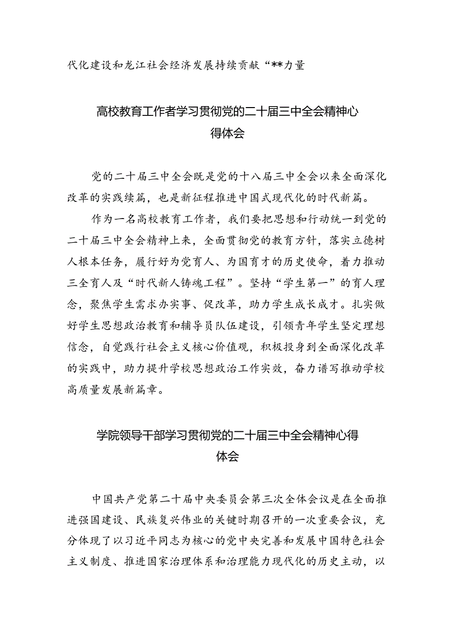 学校党委书记学习贯彻党的二十三中全会精神心得体会7篇供参考.docx_第2页