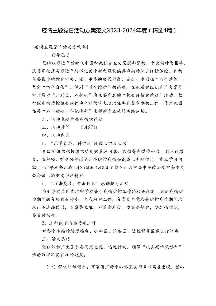 疫情主题党日活动方案范文20232024(精选4篇).docx_第1页
