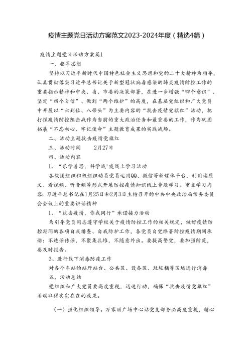疫情主题党日活动方案范文20232024(精选4篇).docx