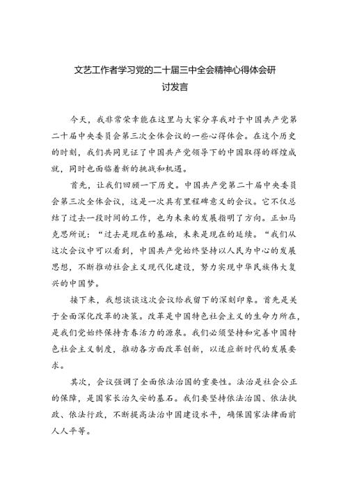 文艺工作者学习党的二十三中全会精神心得体会研讨发言（共四篇）.docx