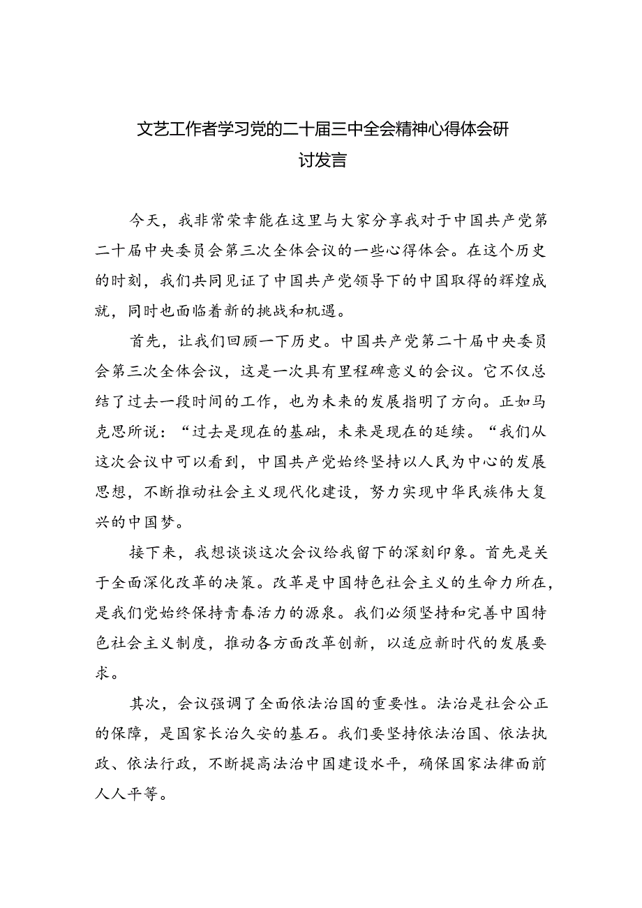 文艺工作者学习党的二十三中全会精神心得体会研讨发言（共四篇）.docx_第1页
