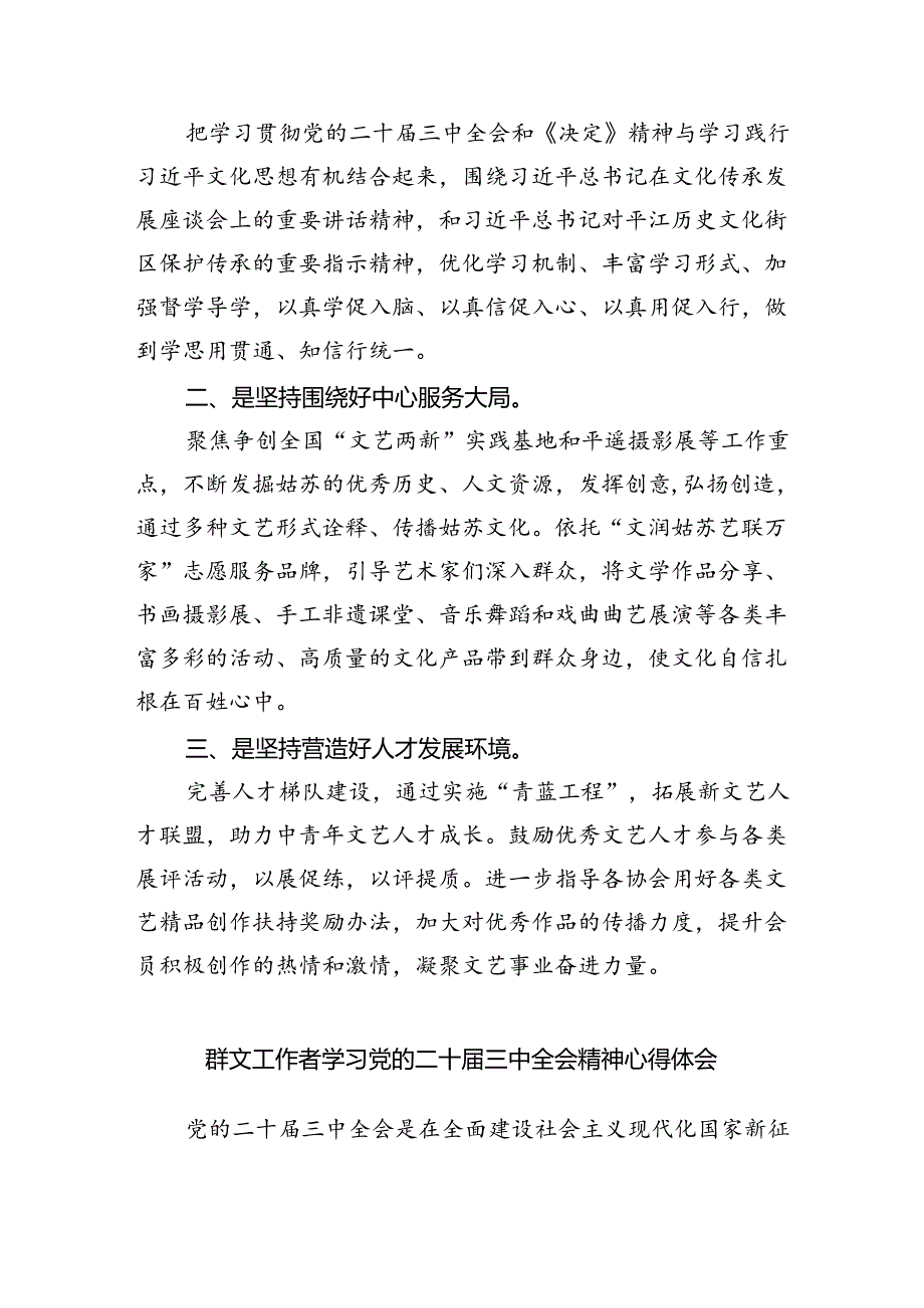 文艺工作者学习党的二十三中全会精神心得体会研讨发言（共四篇）.docx_第3页