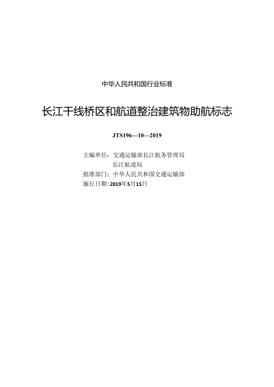 长江干线桥区和航道整治建筑物助航标志JTS+19610.docx_第1页