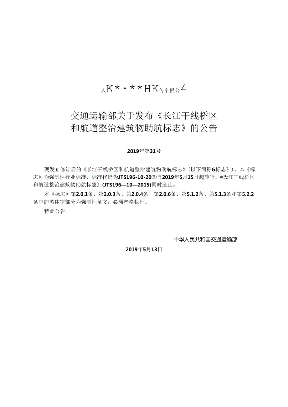 长江干线桥区和航道整治建筑物助航标志JTS+19610.docx_第2页