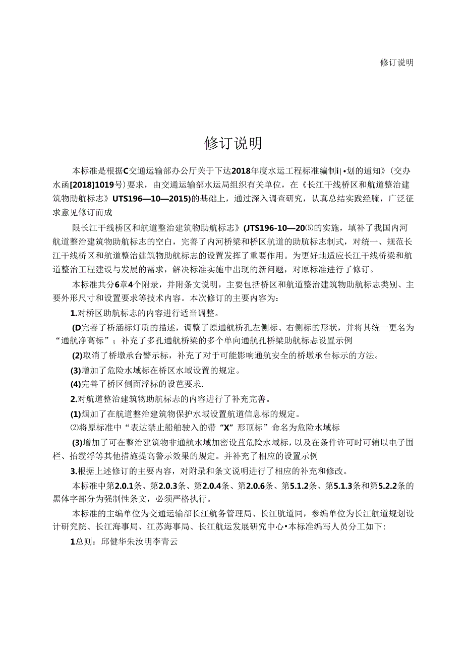 长江干线桥区和航道整治建筑物助航标志JTS+19610.docx_第3页