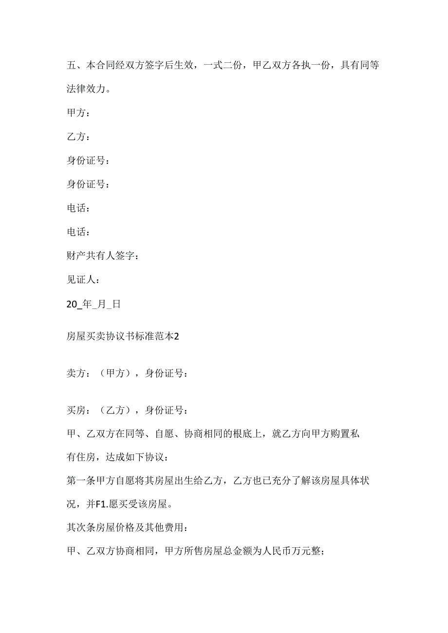 房屋买卖协议书标准范本.docx_第2页