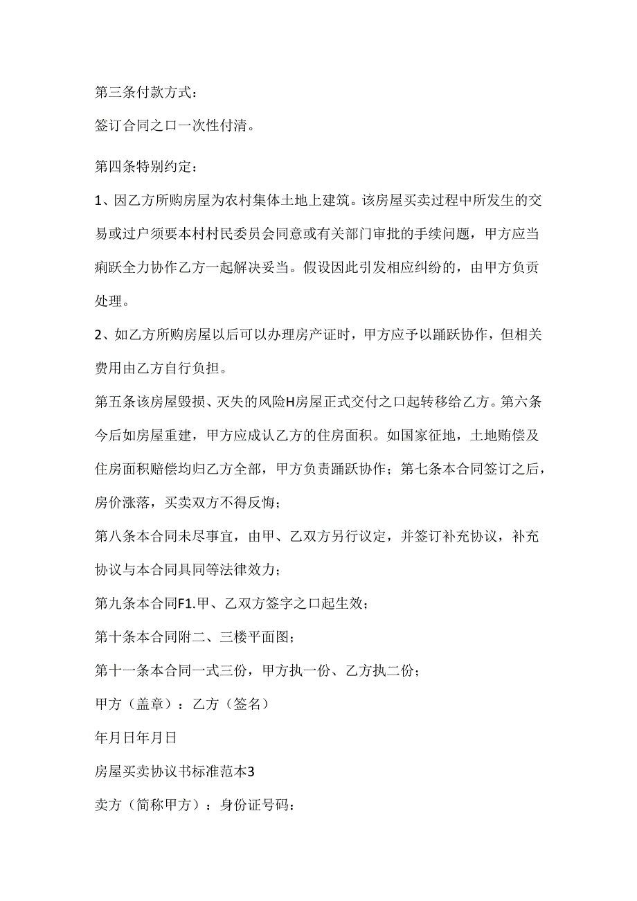 房屋买卖协议书标准范本.docx_第3页
