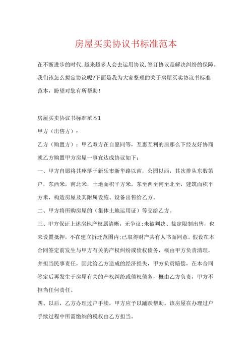 房屋买卖协议书标准范本.docx