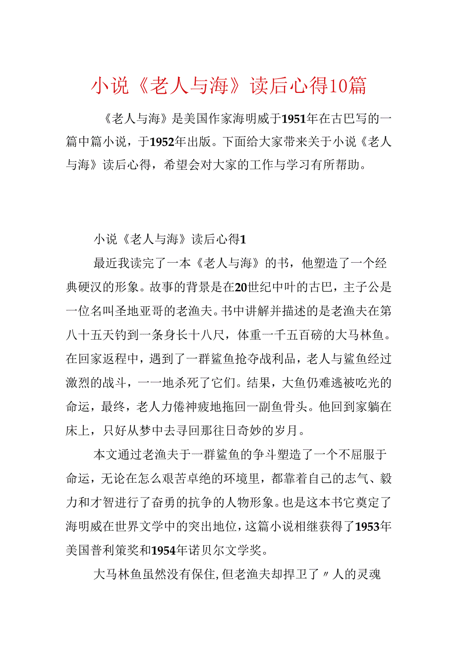 小说《老人与海》读后心得10篇.docx_第1页