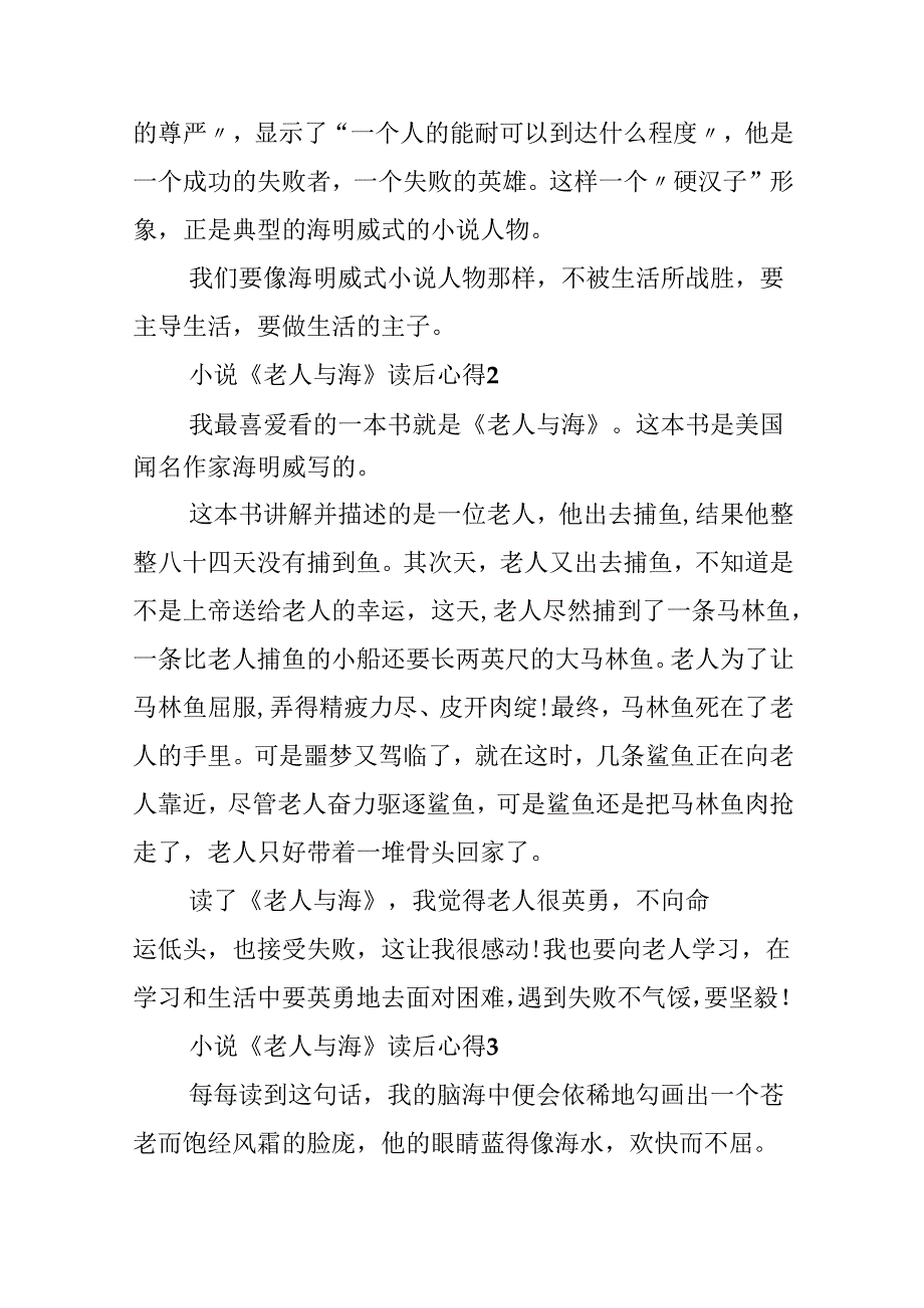 小说《老人与海》读后心得10篇.docx_第2页