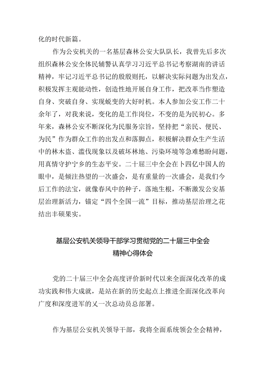 （11篇）公安局长学习贯彻党的二十三中全会精神心得体会（详细版）.docx_第2页