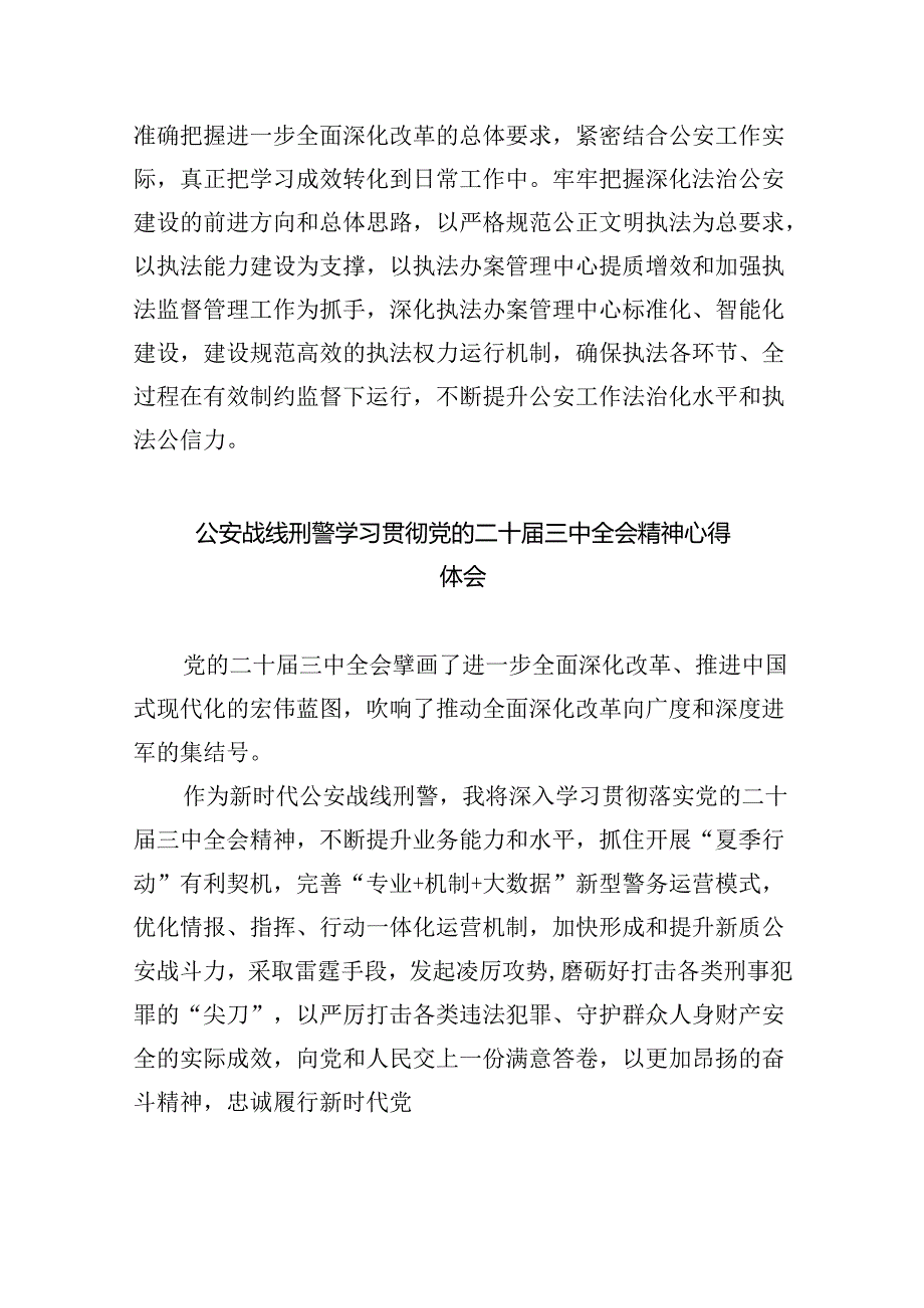 （11篇）公安局长学习贯彻党的二十三中全会精神心得体会（详细版）.docx_第3页