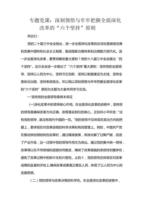 专题党课：深刻领悟与牢牢把握全面深化改革的“六个坚持”原则(1).docx