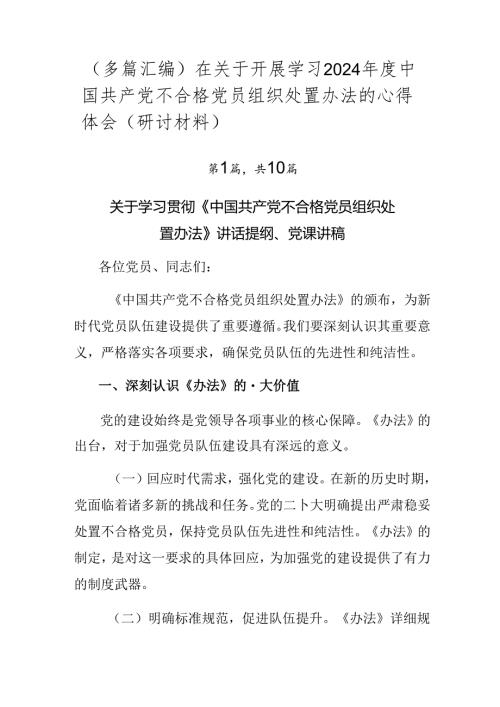 （多篇汇编）在关于开展学习2024中国共产党不合格党员组织处置办法的心得体会（研讨材料）.docx