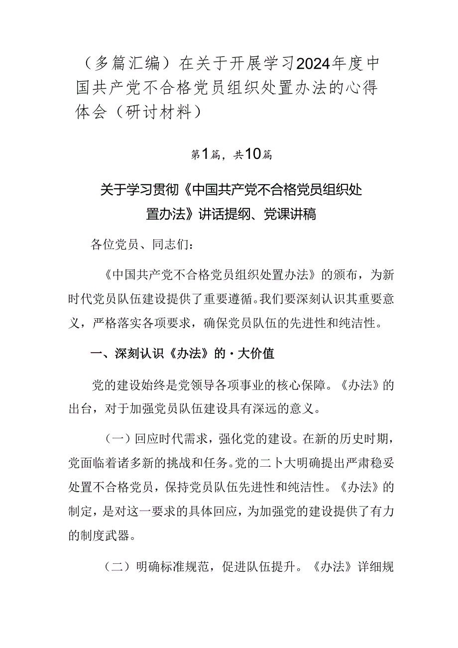 （多篇汇编）在关于开展学习2024中国共产党不合格党员组织处置办法的心得体会（研讨材料）.docx_第1页
