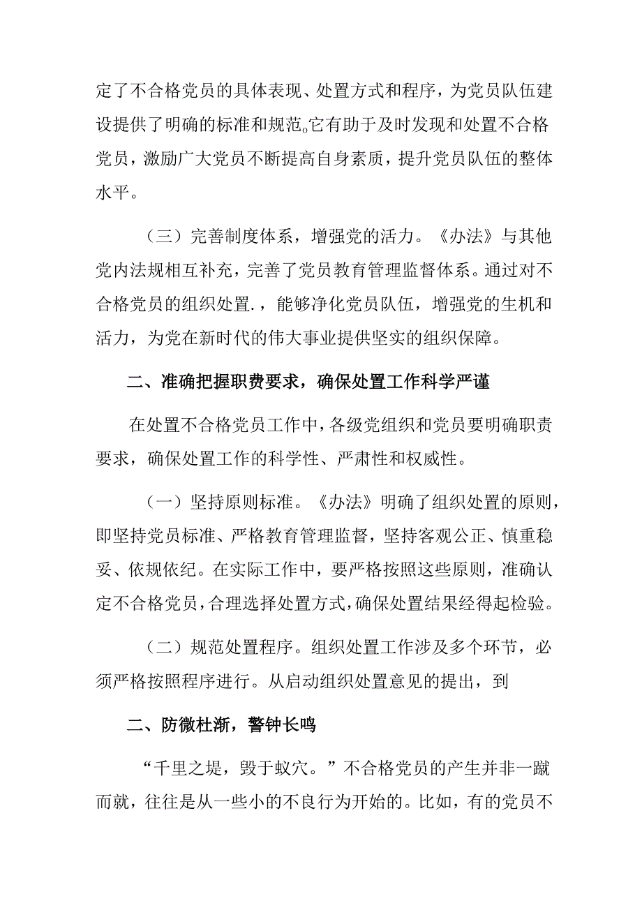 （多篇汇编）在关于开展学习2024中国共产党不合格党员组织处置办法的心得体会（研讨材料）.docx_第2页