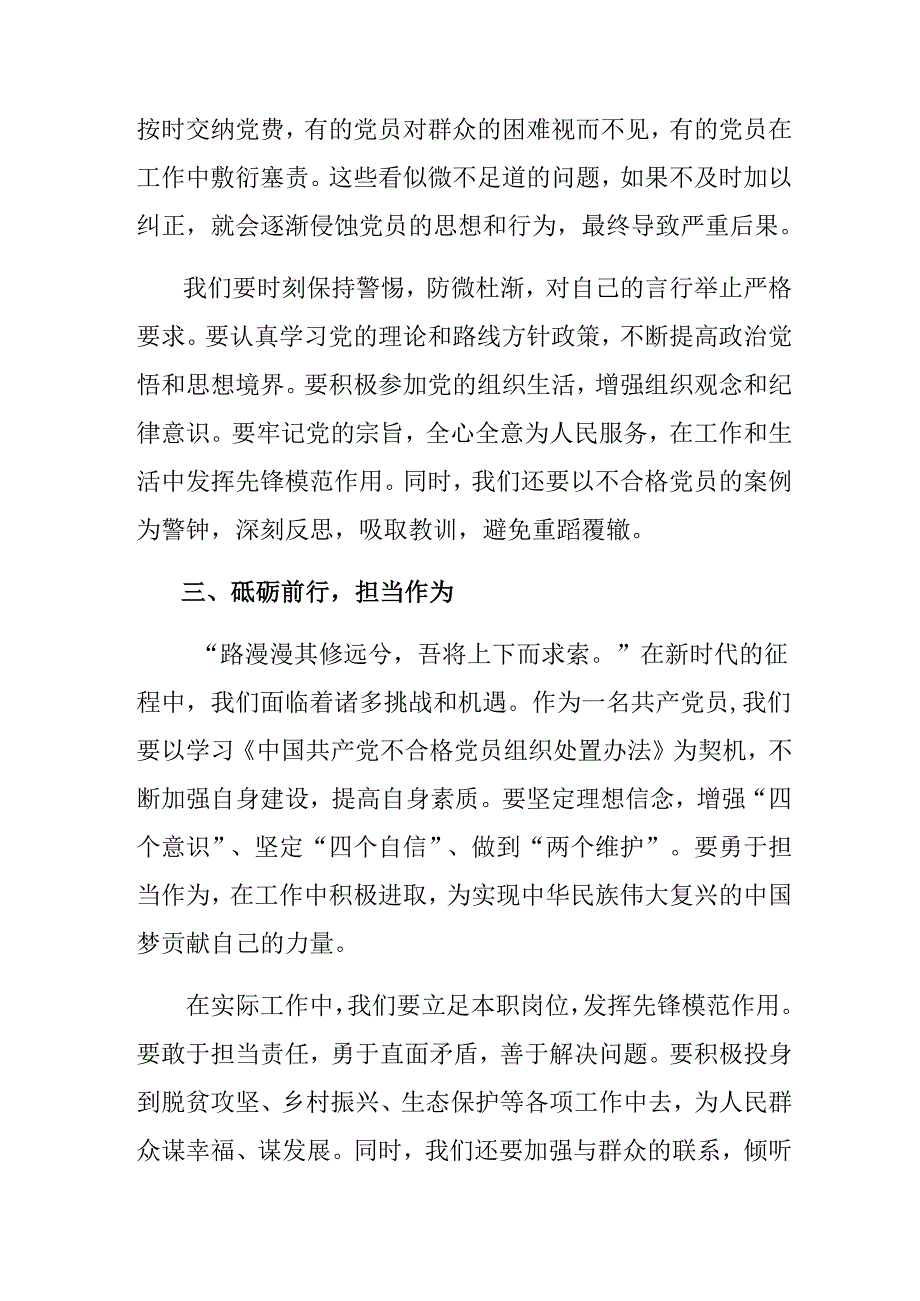 （多篇汇编）在关于开展学习2024中国共产党不合格党员组织处置办法的心得体会（研讨材料）.docx_第3页
