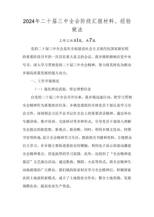 2024年二十三中全会阶段汇报材料、经验做法.docx