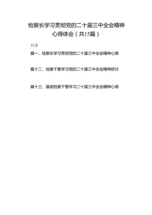 （15篇）检察长学习贯彻党的二十三中全会精神心得体会最新资料.docx