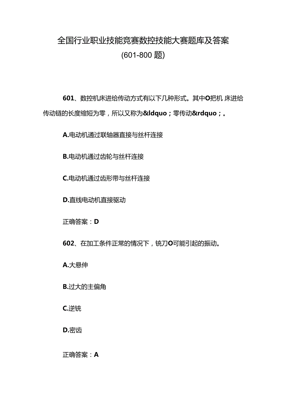 全国行业职业技能竞赛数控技能大赛题库及答案（601800题）.docx_第1页