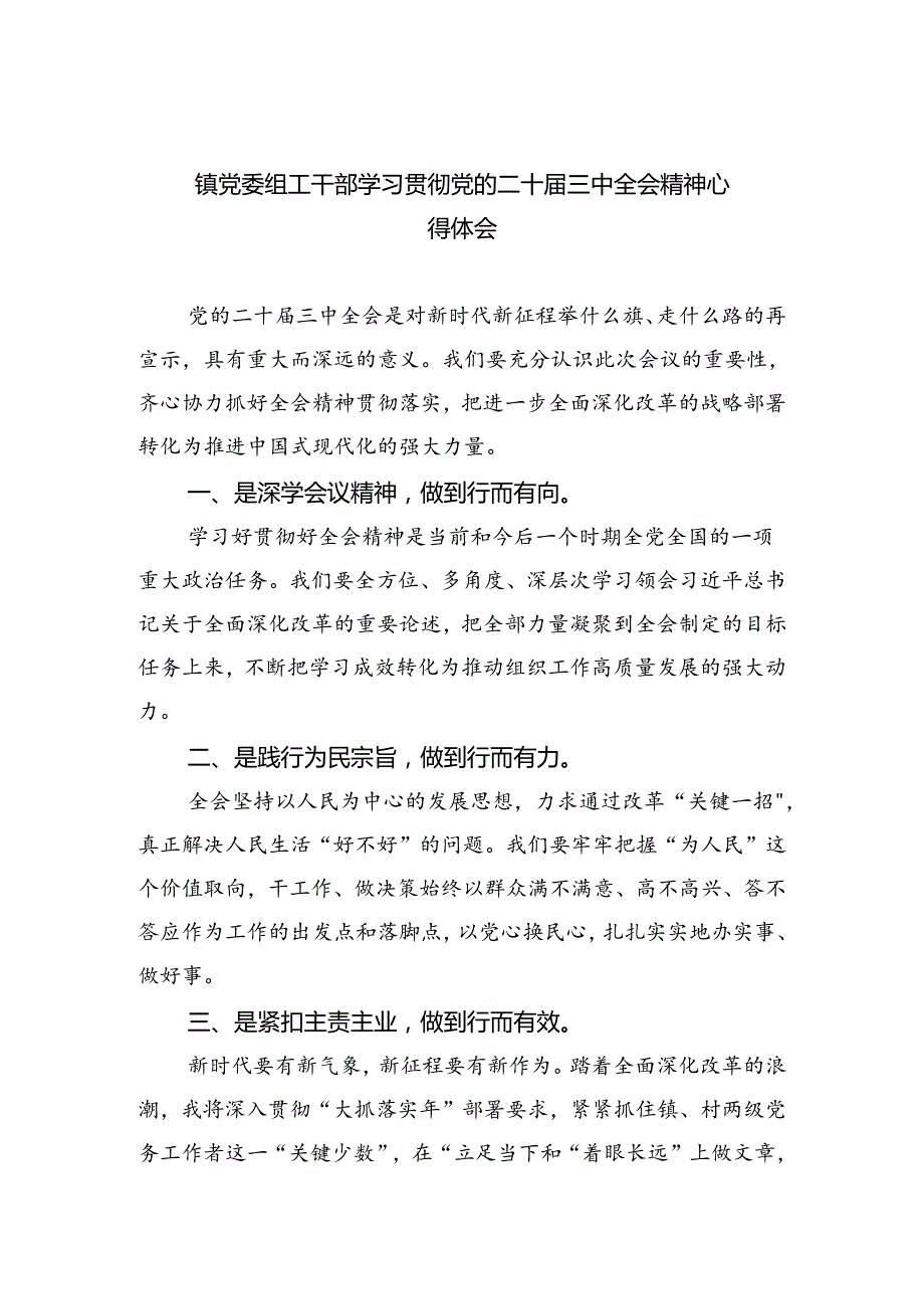 镇党委组工干部学习贯彻党的二十三中全会精神心得体会六篇（最新版）.docx_第1页