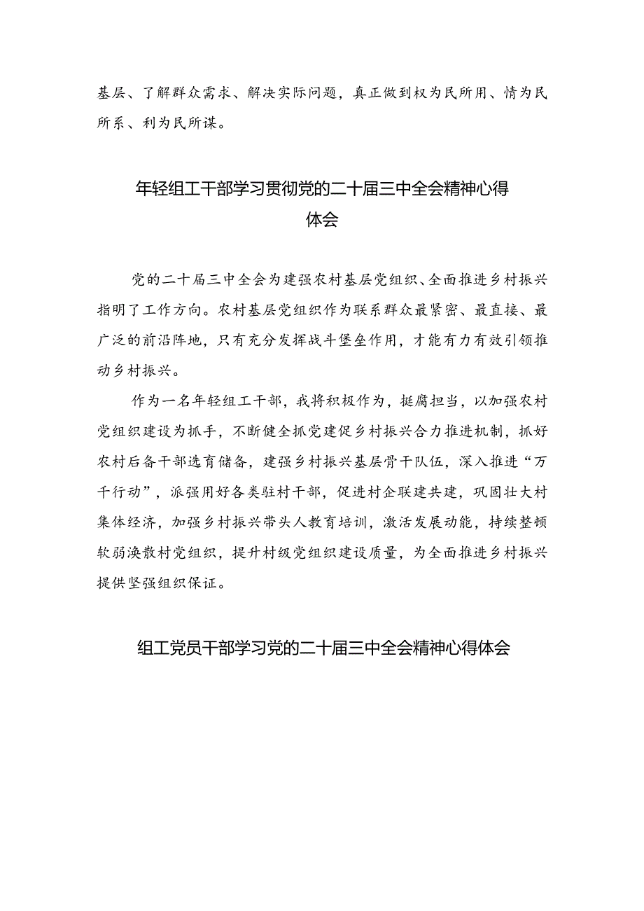 镇党委组工干部学习贯彻党的二十三中全会精神心得体会六篇（最新版）.docx_第3页