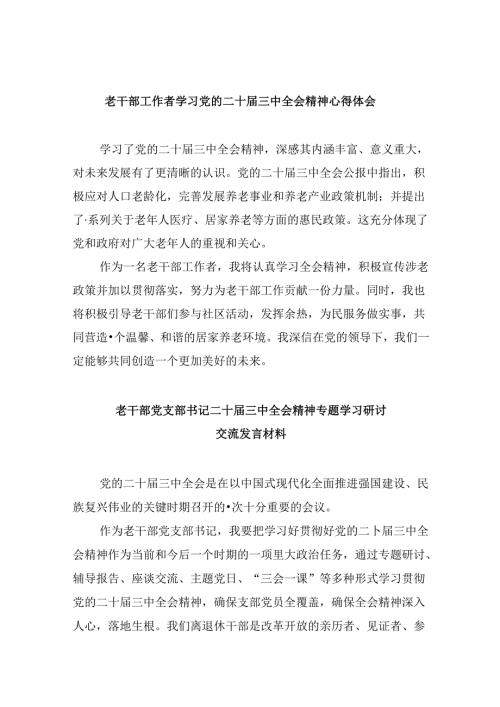（9篇）老干部工作者学习党的二十三中全会精神心得体会范文.docx