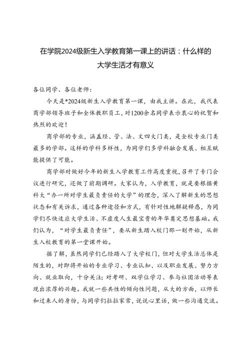 在学院2024级新生入学教育第一课上的讲话材料.docx