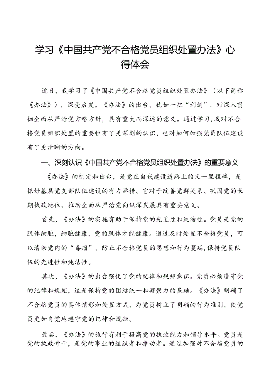五篇学习《中国共产党不合格党员组织处置办法》心得体会研讨发言.docx_第1页