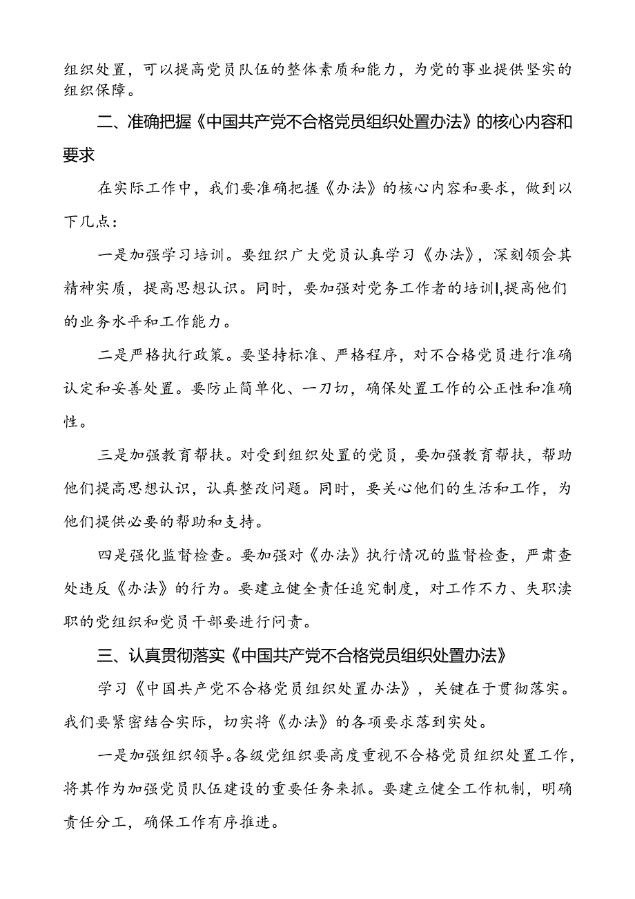 五篇学习《中国共产党不合格党员组织处置办法》心得体会研讨发言.docx_第2页