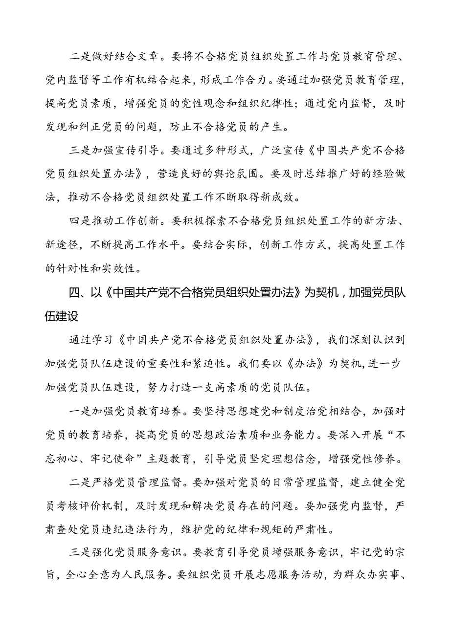 五篇学习《中国共产党不合格党员组织处置办法》心得体会研讨发言.docx_第3页