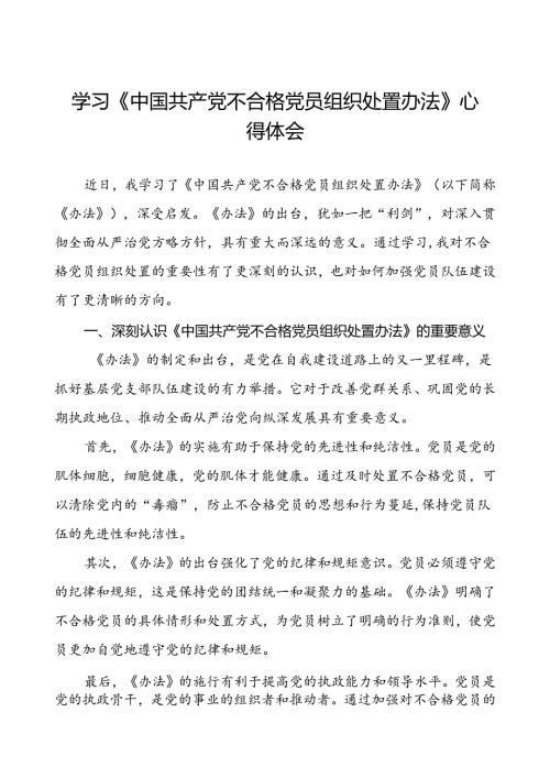 五篇学习《中国共产党不合格党员组织处置办法》心得体会研讨发言.docx
