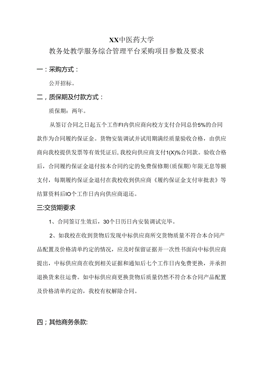 XX中医药大学教务处教学服务综合管理平台采购项目参数及要求（2024年）.docx_第1页