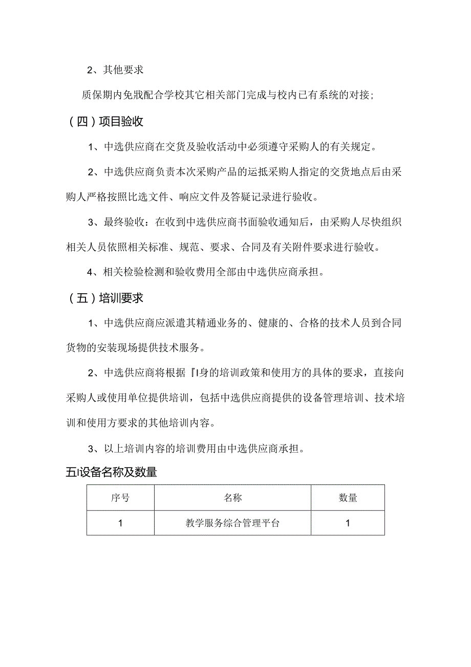 XX中医药大学教务处教学服务综合管理平台采购项目参数及要求（2024年）.docx_第3页