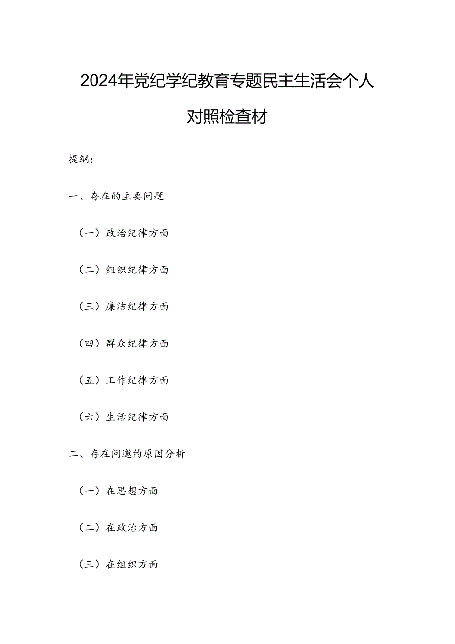 2024年党纪学纪教育专题民主生活会个人对照检查材.docx_第1页