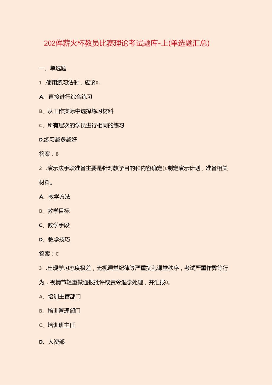2024年薪火杯教员比赛理论考试题库上（单选题汇总）.docx_第1页
