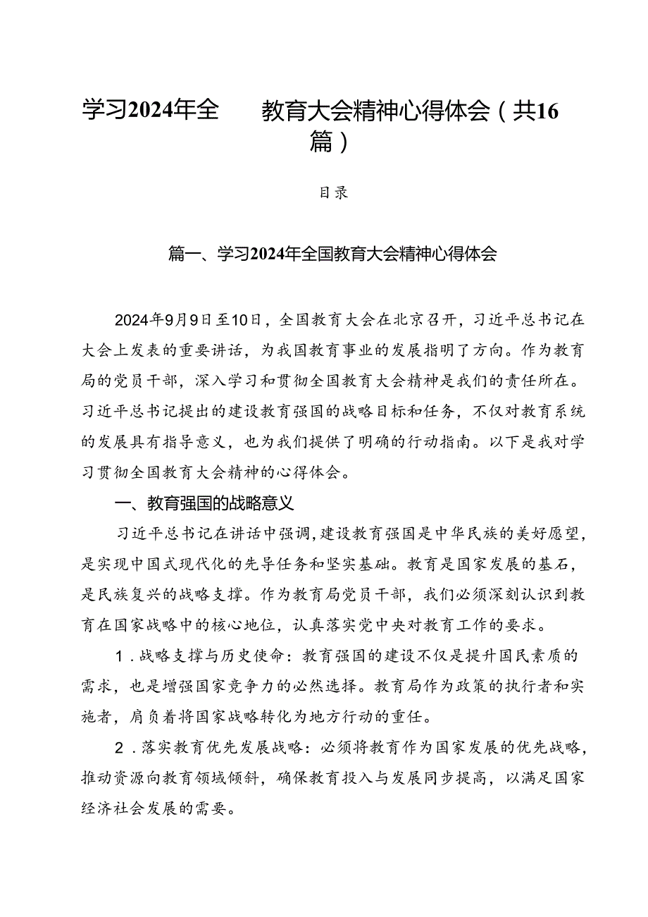 16篇学习2024年全国教育大会精神心得体会.docx_第1页