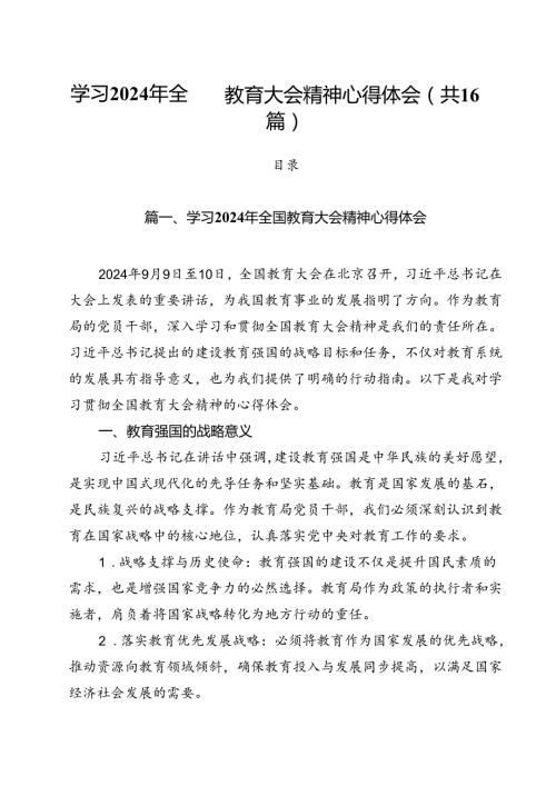 16篇学习2024年全国教育大会精神心得体会.docx