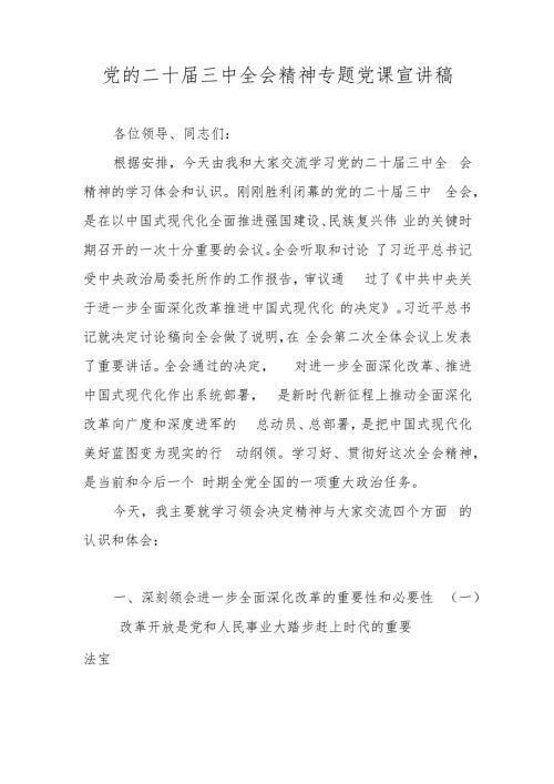2024年党的二十三中全会精神专题党课讲稿宣讲稿学习稿.docx