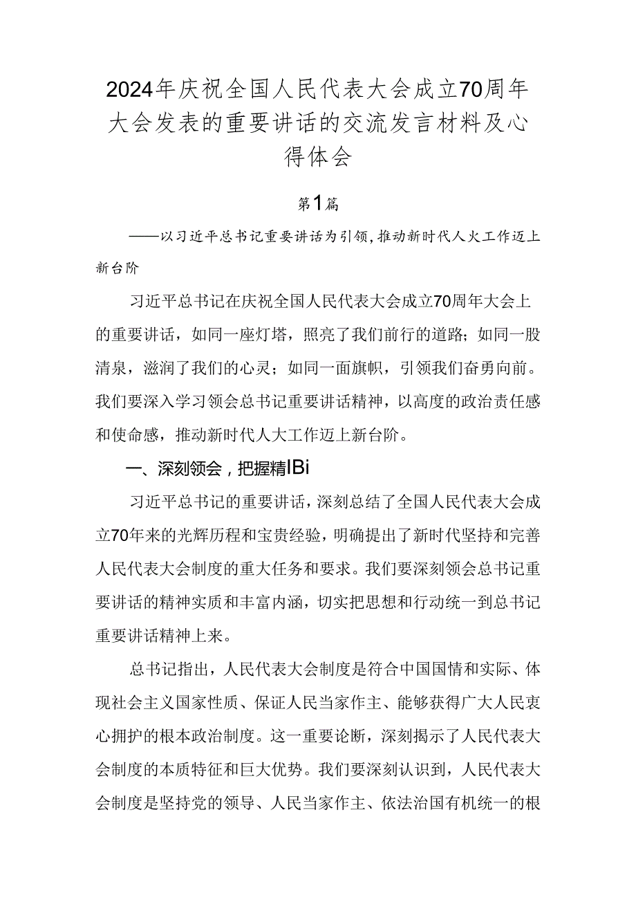 2024年庆祝全国人民代表大会成立70周年大会发表的重要讲话的交流发言材料及心得体会.docx_第1页