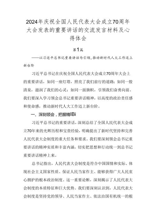 2024年庆祝全国人民代表大会成立70周年大会发表的重要讲话的交流发言材料及心得体会.docx